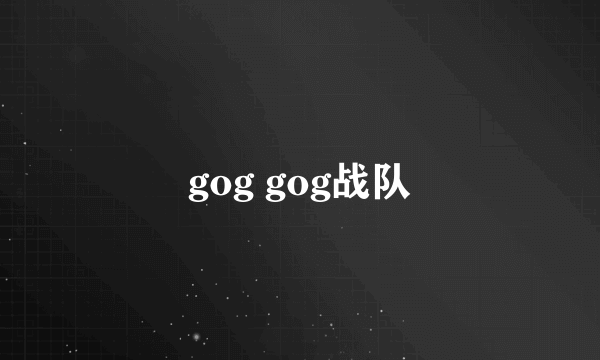 gog gog战队