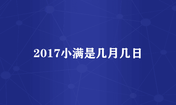 2017小满是几月几日