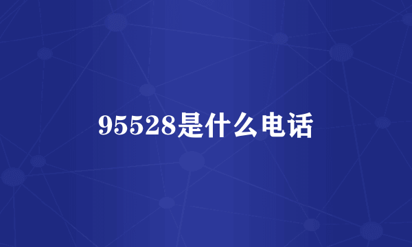 95528是什么电话