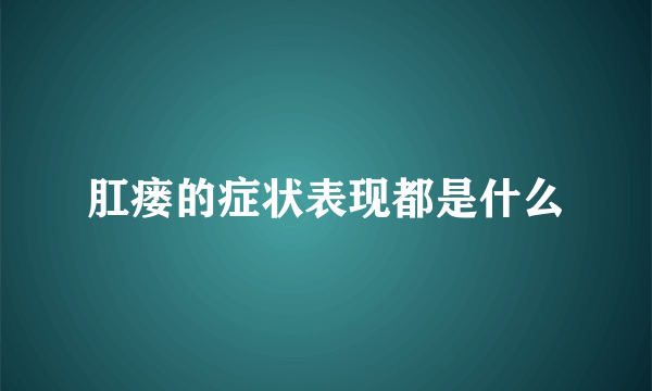 肛瘘的症状表现都是什么