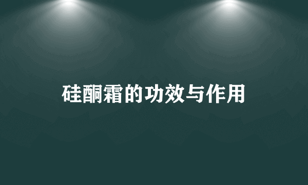 硅酮霜的功效与作用