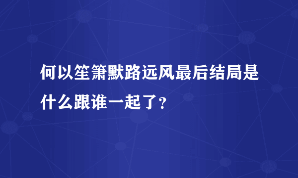 何以笙箫默路远风最后结局是什么跟谁一起了？