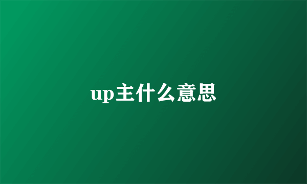 up主什么意思