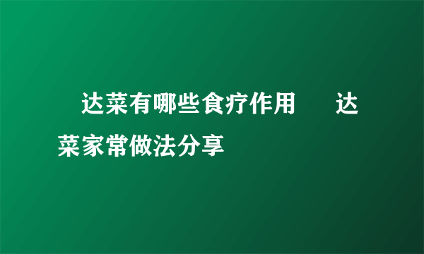 莙达菜有哪些食疗作用  莙达菜家常做法分享