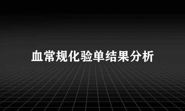 血常规化验单结果分析