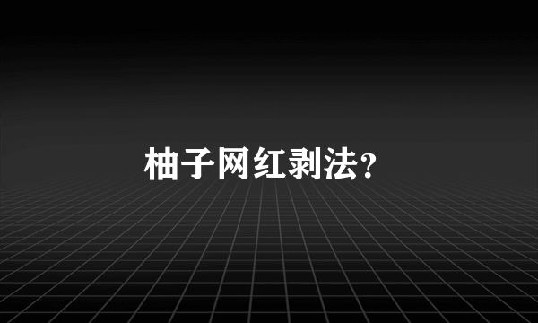 柚子网红剥法？