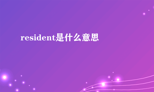 resident是什么意思