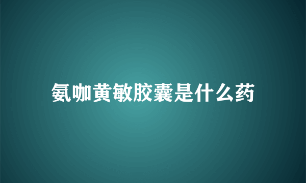 氨咖黄敏胶囊是什么药