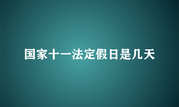 国家十一法定假日是几天