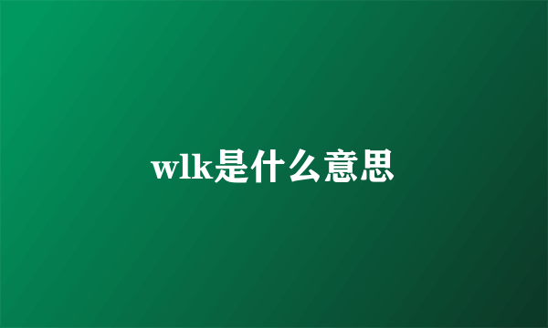 wlk是什么意思