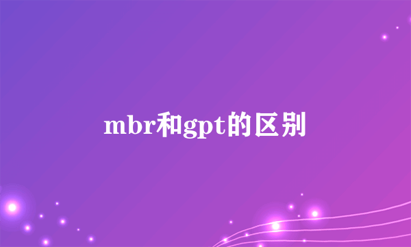 mbr和gpt的区别