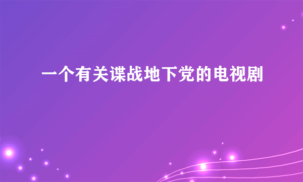 一个有关谍战地下党的电视剧