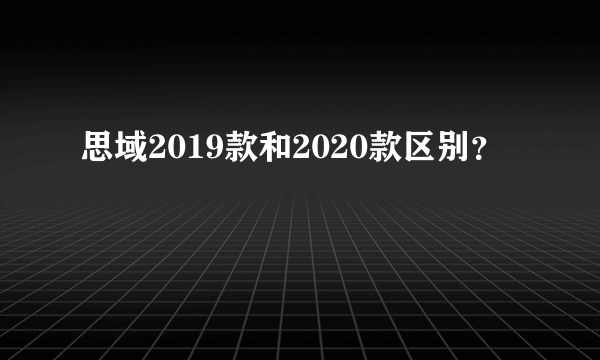 思域2019款和2020款区别？