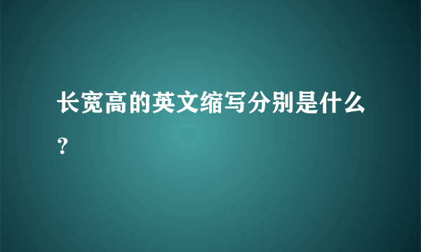 长宽高的英文缩写分别是什么？