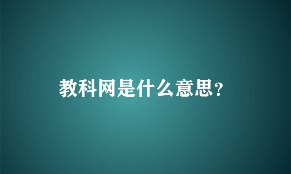 教科网是什么意思？