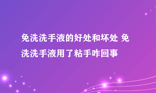 免洗洗手液的好处和坏处 免洗洗手液用了粘手咋回事