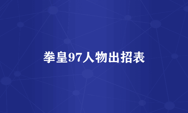 拳皇97人物出招表