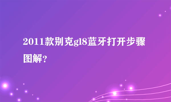 2011款别克gl8蓝牙打开步骤图解？