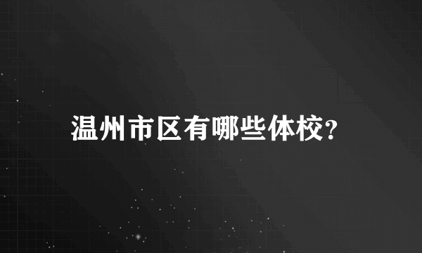 温州市区有哪些体校？