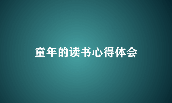 童年的读书心得体会