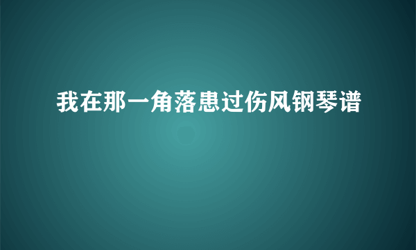 我在那一角落患过伤风钢琴谱