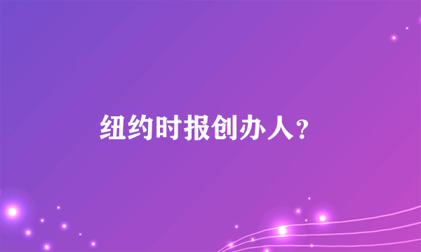 纽约时报创办人？