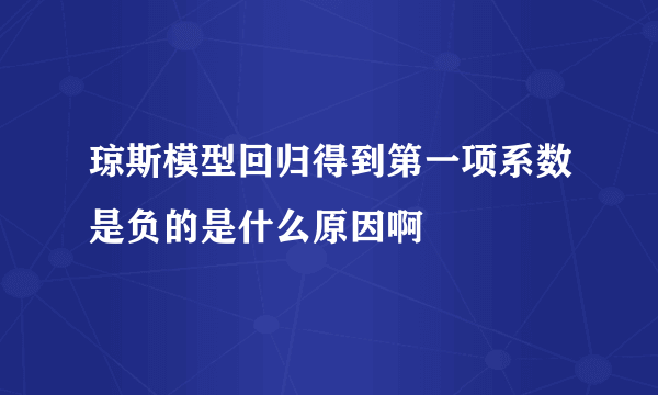 琼斯模型回归得到第一项系数是负的是什么原因啊