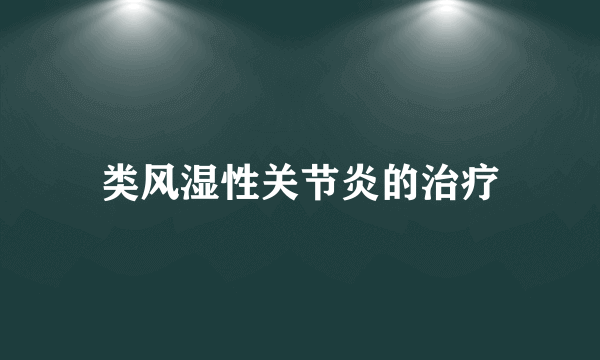 类风湿性关节炎的治疗