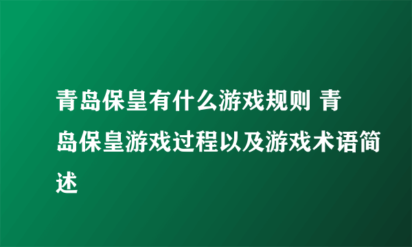 青岛保皇有什么游戏规则 青岛保皇游戏过程以及游戏术语简述