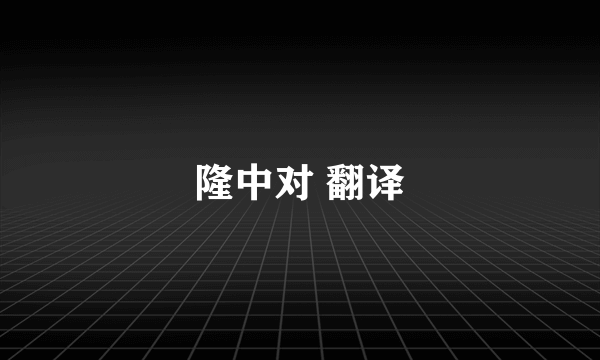 隆中对 翻译