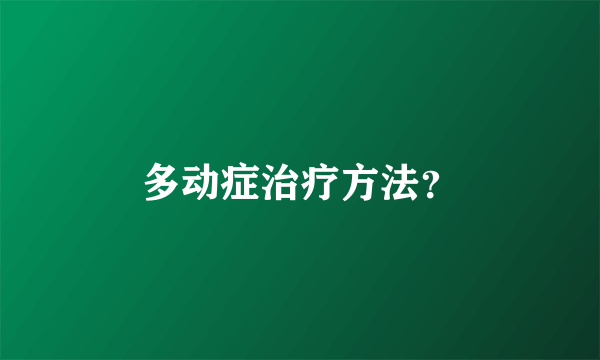 多动症治疗方法？