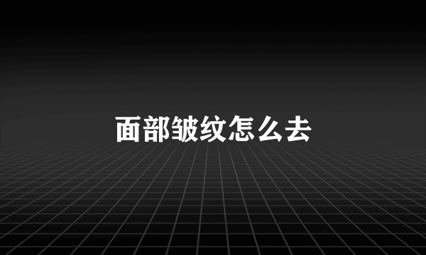 面部皱纹怎么去