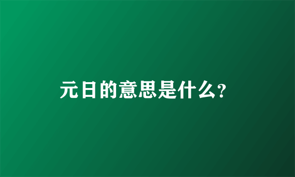 元日的意思是什么？