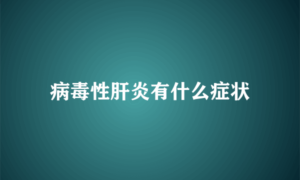 病毒性肝炎有什么症状