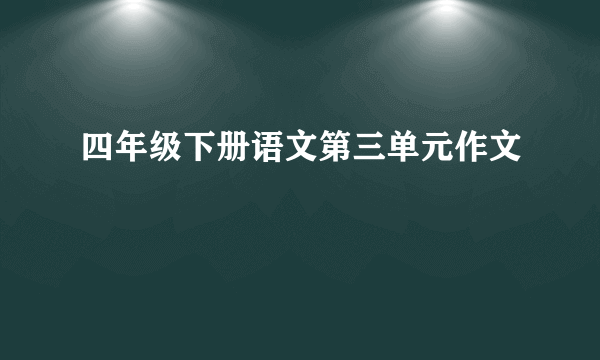 四年级下册语文第三单元作文