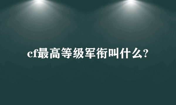 cf最高等级军衔叫什么?