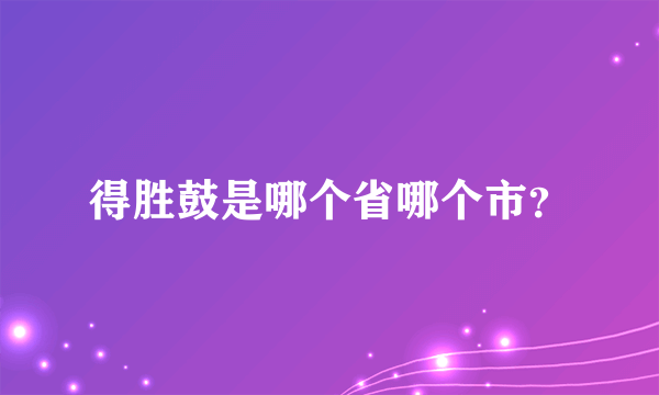 得胜鼓是哪个省哪个市？