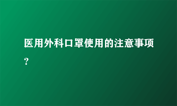 医用外科口罩使用的注意事项？