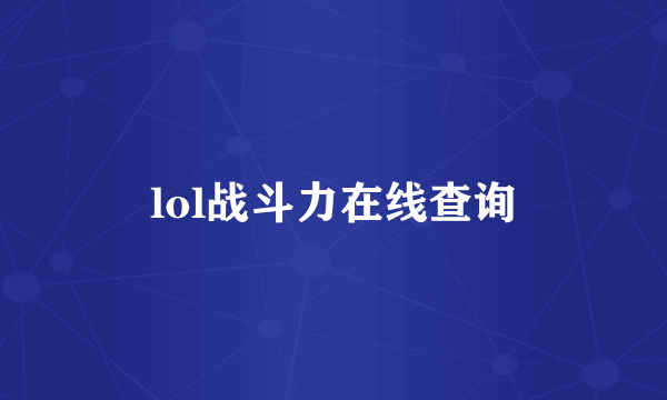 lol战斗力在线查询