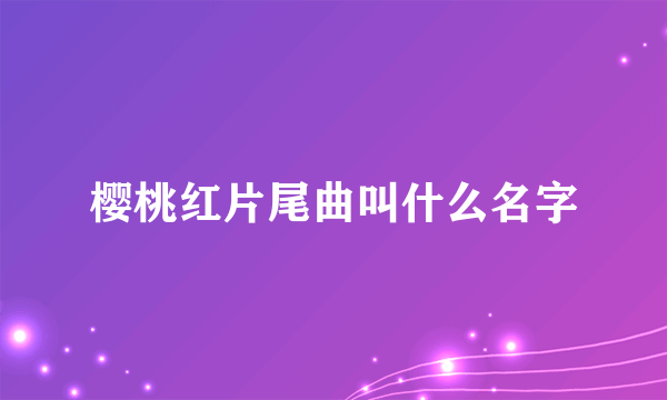 樱桃红片尾曲叫什么名字