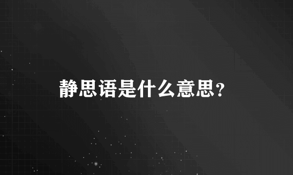 静思语是什么意思？