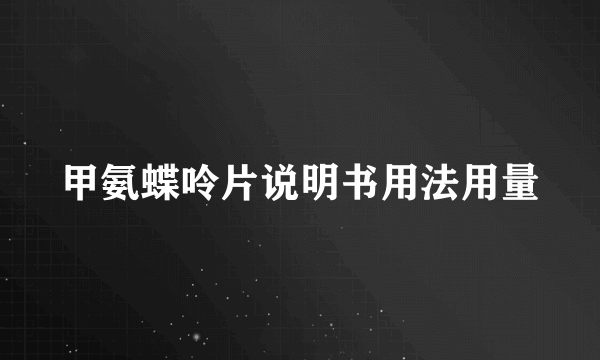 甲氨蝶呤片说明书用法用量