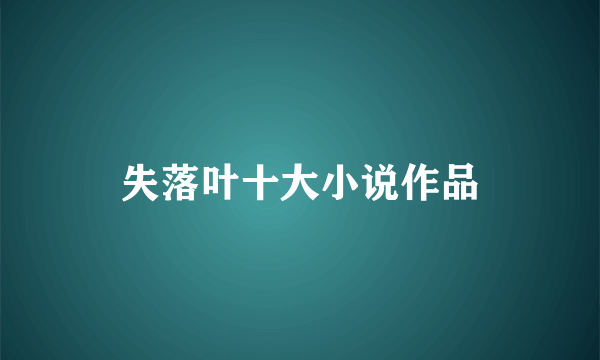 失落叶十大小说作品