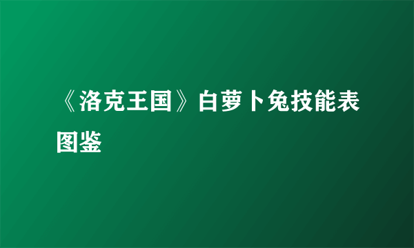 《洛克王国》白萝卜兔技能表图鉴