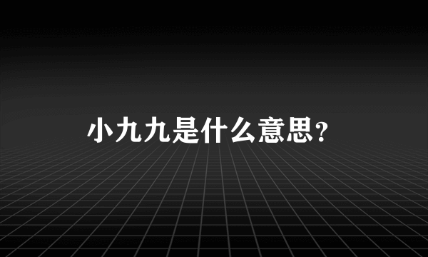 小九九是什么意思？