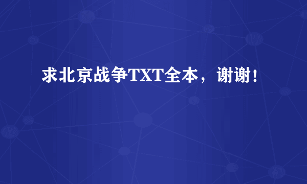 求北京战争TXT全本，谢谢！