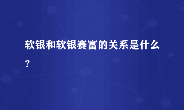 软银和软银赛富的关系是什么？