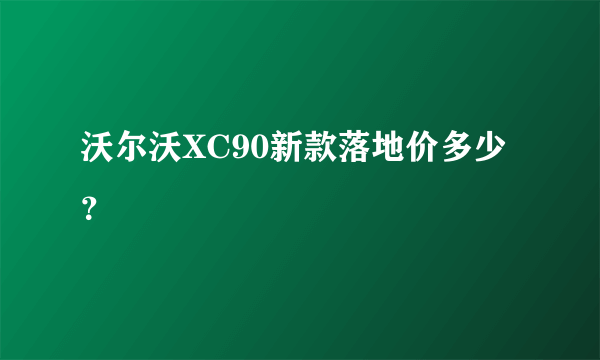 沃尔沃XC90新款落地价多少？