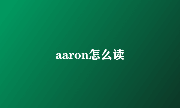 aaron怎么读