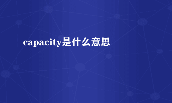 capacity是什么意思